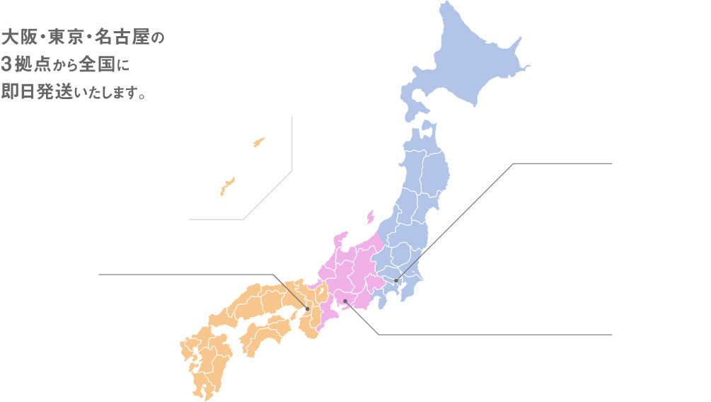 大阪・東京・名古屋の3拠点から全国に即日発送いたします。