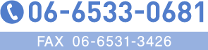 電話番号　06-6533-0681／FAX　06-6531-3426