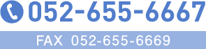 電話番号　052-655-6667／FAX　052-655-6669