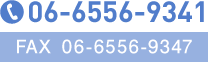 電話番号　06-6556-9341／FAX　06-6556-9347