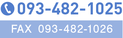 電話番号　093-482-10205／FAX　093-482-1026