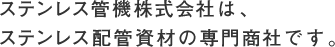 �X�e�����X�ǋ@������Ђ́A�X�e�����X�z�ǎ��ނ̐�古�Ђł��B