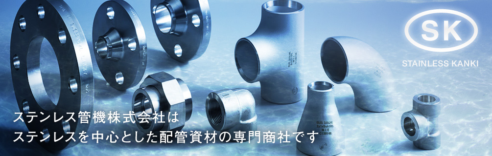 ステンレス配管資材の総合商社｜ステンレス管機株式会社